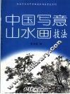 中国写意山水画技法