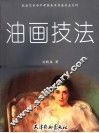 油画技法