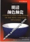 明清颜色釉瓷  中英文本