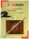 中国历史课堂  卷1