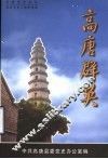 高唐群英  高唐党史人物事迹选  第1辑