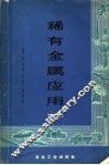 稀有金属应用  下