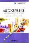 食品工艺实验与检验技术