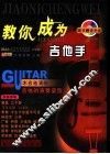 教你成为吉他手