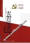 中共烟台历史大事记  第1卷  1919-1949