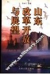 山东改革开放与展望
