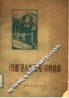 《万恶“圣人家”展览》资料选编