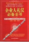 企业人礼仪必备全书