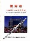 莱芜市2000年人口普查资料  中