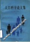 人口科学论文集  1985