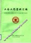工会工作资料汇编