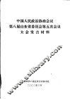 中国人民政治协商会议第八届山东省委员会第五次会议大会发言材料