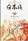 日本论  了解日本的文化读本