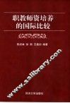 职教师资培养的国际比较