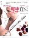 生活  性生活健康宜忌