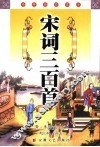 宋词三百首