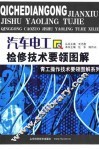 汽车电工检修技术要领图解