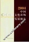 中国文化市场发展报告  2004