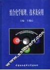 组合化学原理、技术及应用