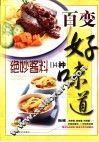 百变好味道  绝妙酱料114种