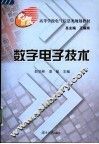 数字电子技术
