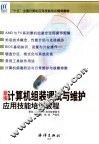 新编计算机组装调试与维护应用技能培训教程