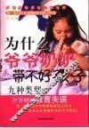 为什么爷爷奶奶带不好孩子  九种类型的爷爷奶奶教育失误