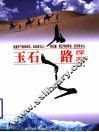 玉石之路探源