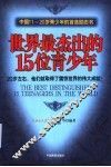 世界最杰出的15位青少年  20岁左右，他们就取得了震惊世界的伟大成就！  中国11-20岁青少年的首选励志书