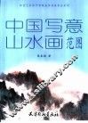 中国写意山水画范图