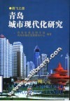 青岛城市现代化研究