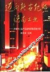 迈向新世纪的济南工业：济南市工业产品结构调整实施方案
