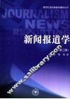 新闻报道学  第2版