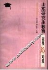 山东研究生教育发展与对策