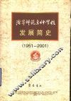 济宁师范专科学校发展简史  1951-2001