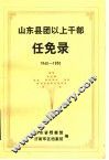 山东县团以上干部任免录  1940-1950