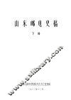 山东邮电史稿  下