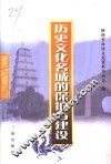 历史文化名城的保护与建设