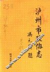 泸州市政协志