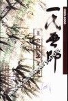 一代画师  王立纪念文集