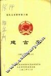 花垣文史资料  第10辑  建言集  1997  12-2002  12