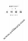 中国文学精华  注音  归震川文 电子书封面
