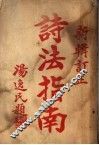 诗法指南  上