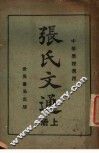 张氏文通  中等学校适用  上