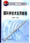 膜科学技术实用教程