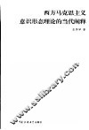 西方马克思主义意识形态理论的当代阐释