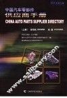 中国汽车零部件供应商手册  2004中英文版  上  发动机  底盘