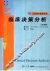 临床决策分析  哈佛版