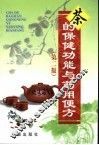 茶的保健功能与药用便方  第2版