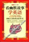 看幽默故事学英语